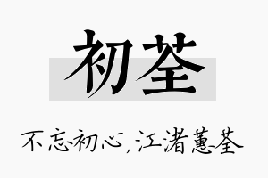 初荃名字的寓意及含义