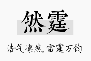 然霆名字的寓意及含义