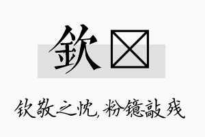 钦镱名字的寓意及含义