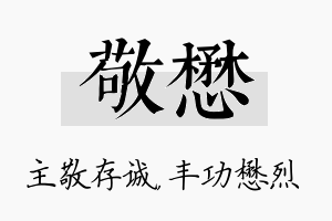 敬懋名字的寓意及含义