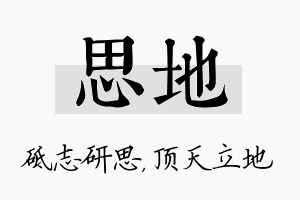 思地名字的寓意及含义