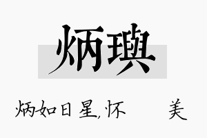 炳玙名字的寓意及含义