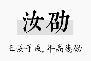 汝劭名字的寓意及含义