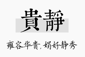 贵静名字的寓意及含义