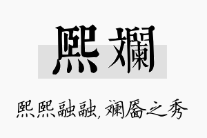 熙斓名字的寓意及含义