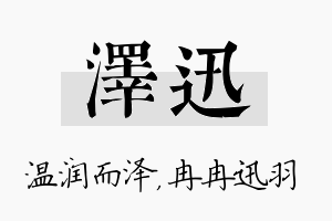 泽迅名字的寓意及含义