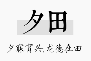 夕田名字的寓意及含义