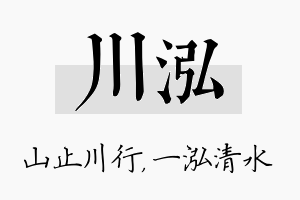 川泓名字的寓意及含义