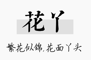 花丫名字的寓意及含义