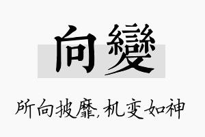 向变名字的寓意及含义