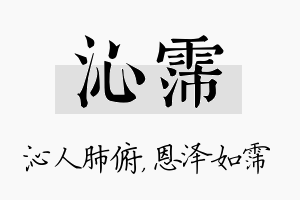 沁霈名字的寓意及含义