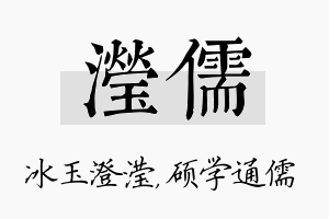 滢儒名字的寓意及含义