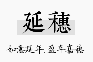 延穗名字的寓意及含义