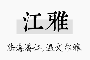 江雅名字的寓意及含义