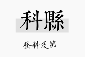 科县名字的寓意及含义