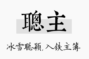 聪主名字的寓意及含义