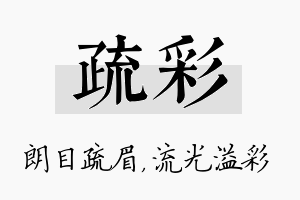 疏彩名字的寓意及含义