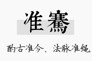 准骞名字的寓意及含义