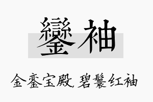 銮袖名字的寓意及含义