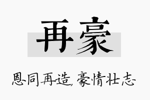 再豪名字的寓意及含义