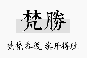 梵胜名字的寓意及含义