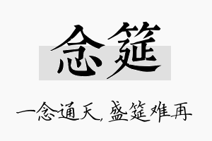 念筵名字的寓意及含义