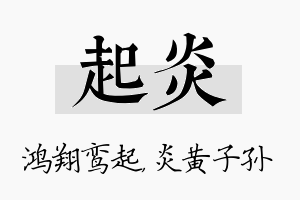 起炎名字的寓意及含义