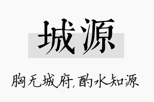 城源名字的寓意及含义