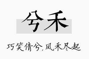 兮禾名字的寓意及含义