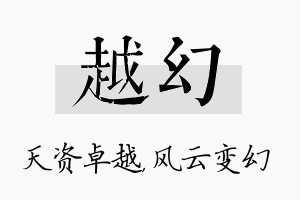 越幻名字的寓意及含义