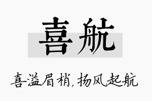 喜航名字的寓意及含义