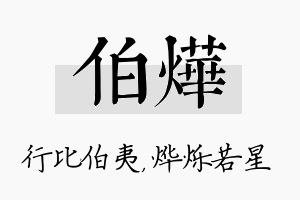 伯烨名字的寓意及含义