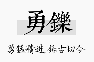 勇铄名字的寓意及含义