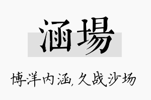 涵场名字的寓意及含义