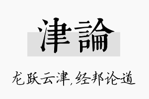 津论名字的寓意及含义