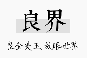 良界名字的寓意及含义