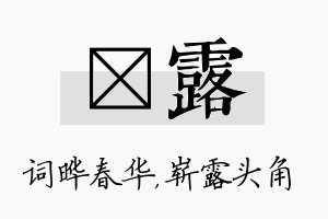 晔露名字的寓意及含义