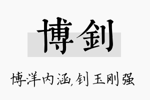 博钊名字的寓意及含义