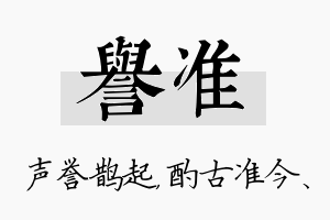 誉准名字的寓意及含义