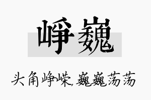 峥巍名字的寓意及含义