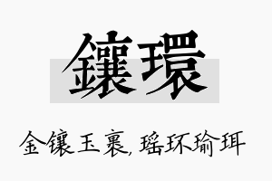 镶环名字的寓意及含义