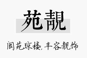 苑靓名字的寓意及含义