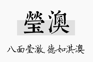 莹澳名字的寓意及含义