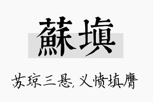 苏填名字的寓意及含义