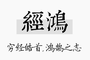 经鸿名字的寓意及含义