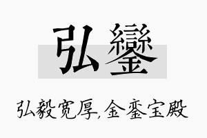 弘銮名字的寓意及含义