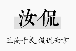 汝侃名字的寓意及含义