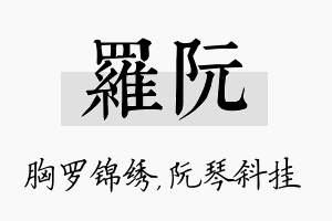 罗阮名字的寓意及含义