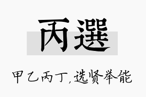 丙选名字的寓意及含义