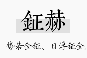 钲赫名字的寓意及含义